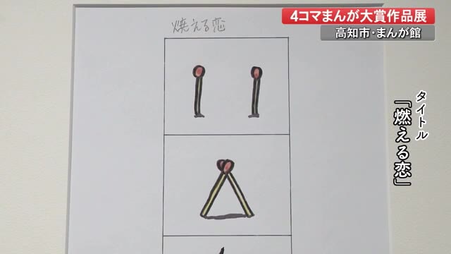 ユーモアや風刺のきいた漫画560点展示 4コマまんが大賞作品展 高知 プライムこうち 高知さんさんテレビ ユーモアや風刺のきいた漫画560点展示 4コマまんが大賞作品展 高知 プライムこうち 高知さんさんテレビ