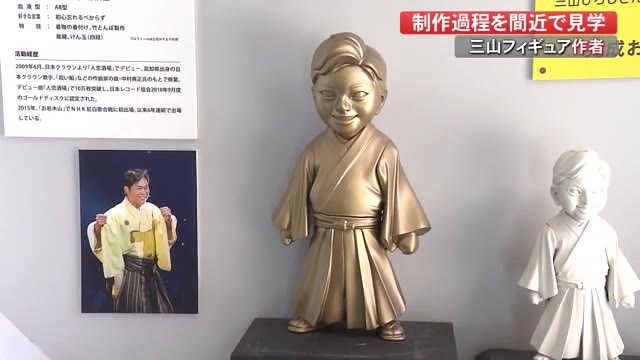 三山ひろし　フィギュア　海洋堂　限定　高知県 三山ひろし フィギュア 海洋堂 限定 高知県 ふるさと納税 南国市