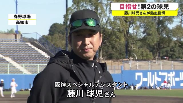 未来のプロ選手目指せ 阪神タイガース元投手 藤川球児さんが野球教室 高知 プライムこうち 高知さんさんテレビ