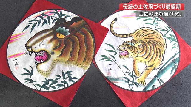 土佐の匠が描く“寅” 伝統の土佐凧づくり最盛期 コロナに勇敢に