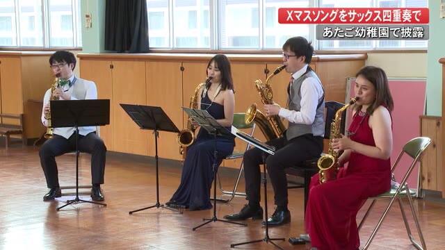 園児もノリノリ サックス四重奏でクリスマスソング披露 生のクラシック音楽に触れて 高知 プライムこうち 高知さんさんテレビ