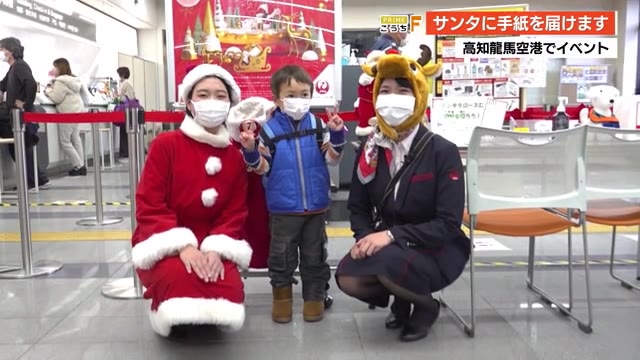 高知龍馬空港でクリスマスイベント サンタクロ に手紙を届けます 高知 プライムこうち 高知さんさんテレビ