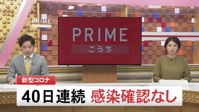 高知 40日連続で感染確認ゼロ 新型コロナ プライムこうち 高知さんさんテレビ
