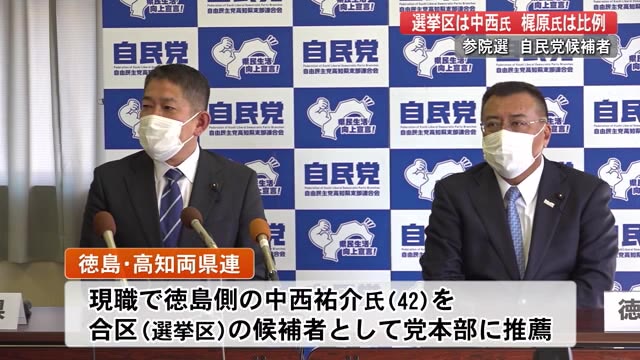 参院選 自民 徳島 高知の合区に現職の中西氏 高知側の梶原大介氏は比例へ 両県連が合意 プライムこうち 高知さんさんテレビ