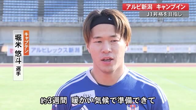 サッカーj2アルビレックス新潟 高知でキャンプイン 5年ぶりのj1昇格へ 必ず達成したい 高知 プライムこうち 高知さんさんテレビ