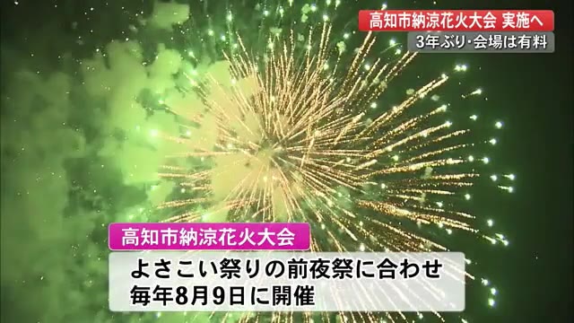 高知市納涼花火大会『8月9日』に3年ぶりの開催へ 会場は“全席有料”に【高知】 « プライムこうち - 高知さんさんテレビ