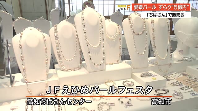 高知市で愛媛の真珠を使ったジュエリー販売会始まる 高知 プライムこうち 高知さんさんテレビ 高知市で愛媛の真珠を使ったジュエリー販売会始まる 高知 プライムこうち 高知さんさんテレビ