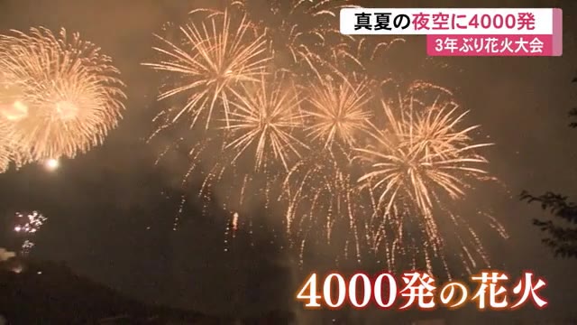 3年ぶりの高知市納涼花火大会 真夏の夜空に4000発の花火 高知 プライムこうち 高知さんさんテレビ