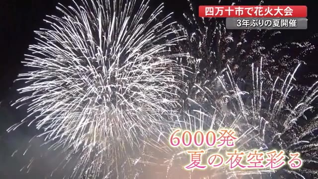 高知 四万十市で6000発の花火大会 3年ぶり夏開催 観覧エリアは1万6千人に制限 プライムこうち 高知さんさんテレビ