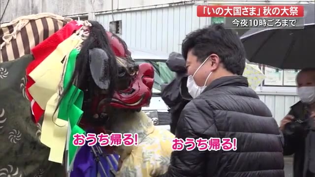 いの大黒さま」秋の大祭 獅子舞に女の子絶叫「おうち帰るー！」【高知