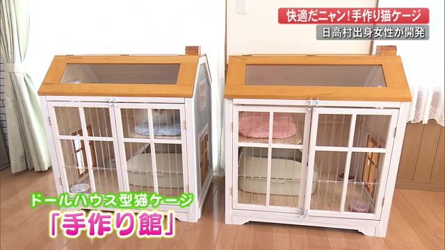 あったかおうちで“快適だにゃん” 日高村出身の女性が『ドールハウス型猫ケージ』開発【高知】