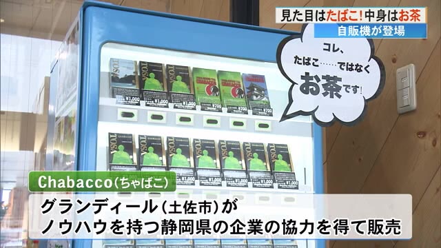 タバコ自販機サンプル 【セット売り、バラ売りあり】★商品説明必読★ 高知市に話題の自販機 見た目はたばこ、中身はお茶 【高知】 « 高知の