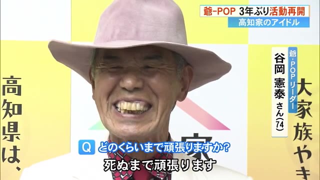 おじいちゃんアイドル『爺ーPOP』活動再開、平均年齢74.4歳「高知家を