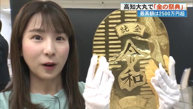 高知大丸で『金の祭典』約300点の金製品ずらり・神秘の鉱物「ゴールド