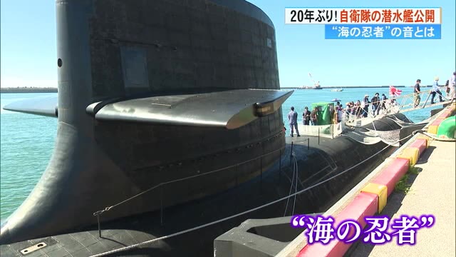 海の忍者”に長蛇の列 高知県内で20年ぶり自衛隊の潜水艦一般公開【高知