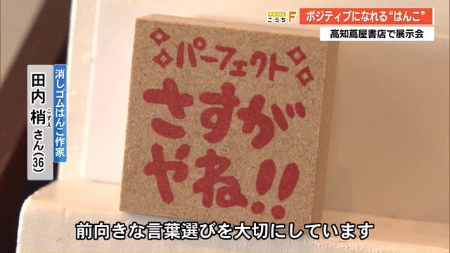 テンションが上がる言葉の数々…ポジティブになれる“消しゴムはんこ
