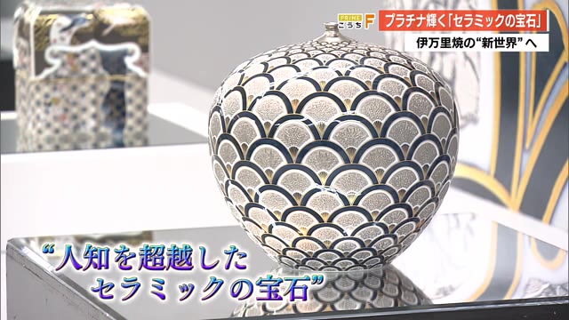 プラチナ輝くセラミックの宝石 伊万里焼「山本一洋の世界展」高知大丸9
