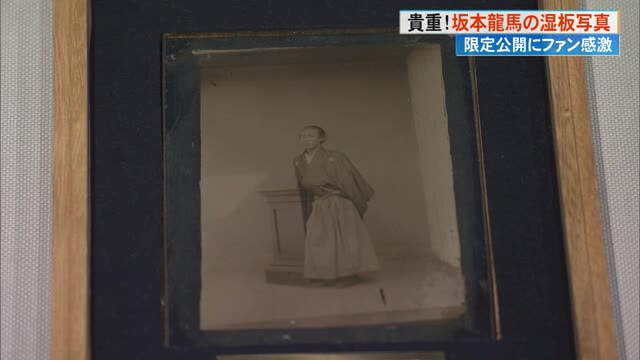 生前の姿に感激」桂浜・龍馬像の元になった！坂本龍馬の写真 18日まで