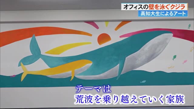 オフィスの壁を泳ぐクジラ！高知大生によるアート “荒波を乗り越えて