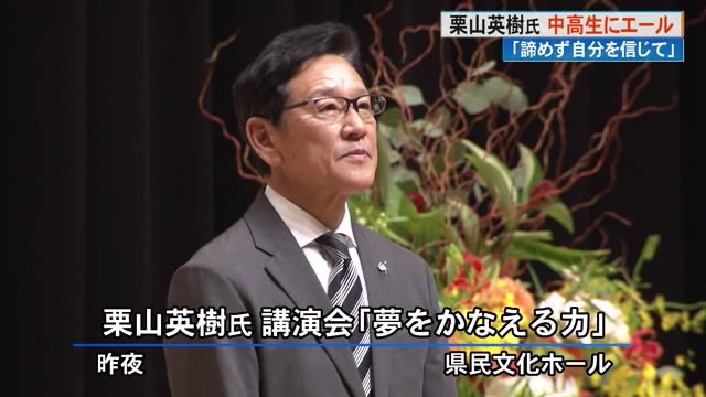 WBC日本代表栗山前監督 高知で講演「夢をかなえる力」 中高生ら「自分