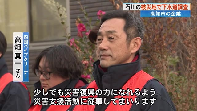 能登半島地震から1カ月》高知の企業が下水道調査へ 県教委職員も集団