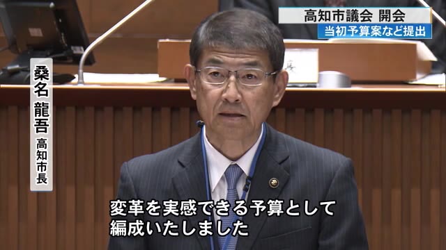 高知市議会開会 当初予算案《公約の5つの基本政策盛り込む》「変革を