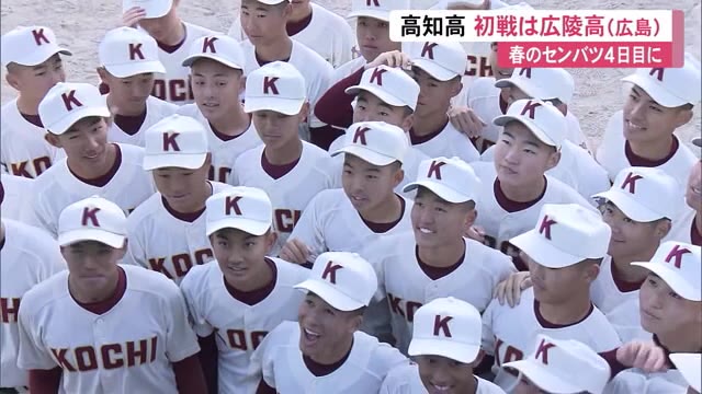 春のセンバツ》高知高校 初戦の相手は2023年ベスト4の広陵高校（広島