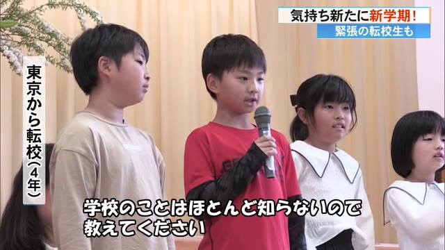 新学期スタート！小学校で始業式 ドキドキの《転校生》…ちゃんと挨拶