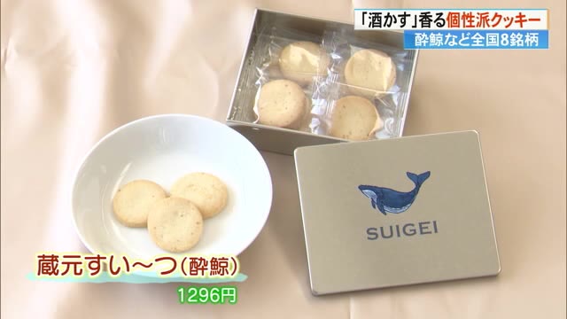 ほんのり、酒粕の香り…」米粉と酒かす使った《蔵元すい～つ》クッキー