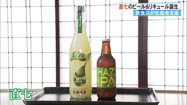 飲食店が生産者を支援 幻のかんきつ《直七》リキュール＆ビールが登場