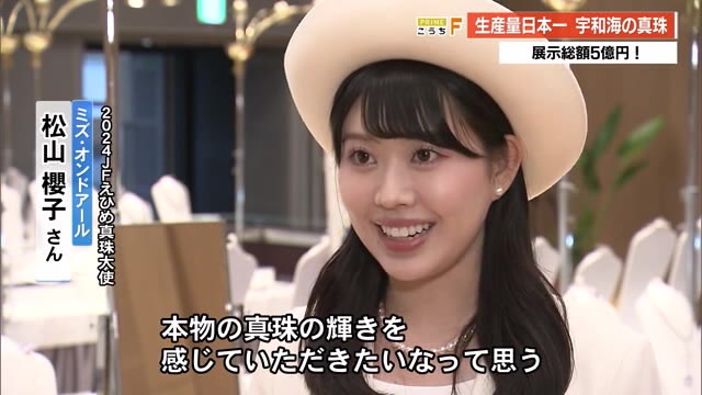 約3000点、展示総額5億円！生産量日本一 宇和海の真珠が高知へ《えひめ