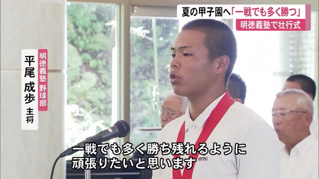 いざ甲子園へ…勝利へ決意「一戦でも多く勝ち残れるよう頑張り いざ甲子園へ…勝利へ決意「一戦でも多く勝ち残れるよう頑張り