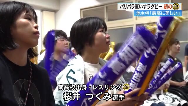 金メダルの桜井つぐみさんが応援》車いすラグビー池透暢主将「幸運の