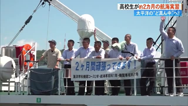 夢と希望をもって出港します」いざ大海原へ！高知海洋高校の生徒が2