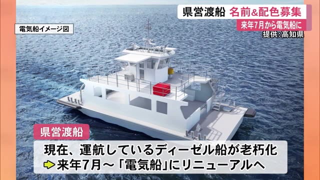 来年7月デビューの新・電気船の名前と配色を募集》くろしおくん