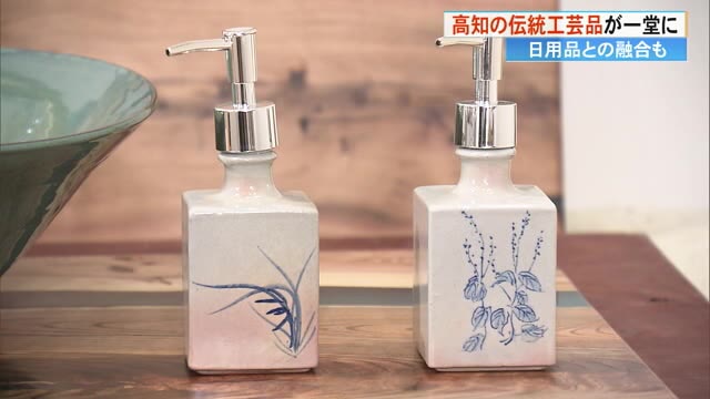 土佐打刃物」「珊瑚抹画」に《高知県の伝統的特産品尾戸焼》も…高知 