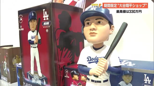 尾谷にしょーへい 大谷翔平ショップ》期間限定で高知市にオープン「震えてます