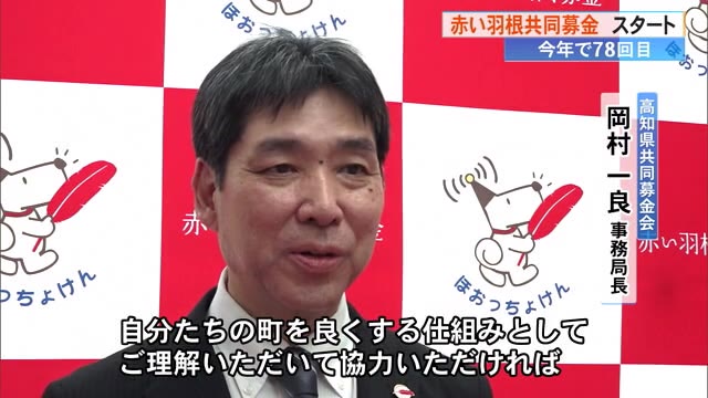 赤い羽根共同募金》始まる【高知】 « 高知のニュース - 高知さんさんテレビ