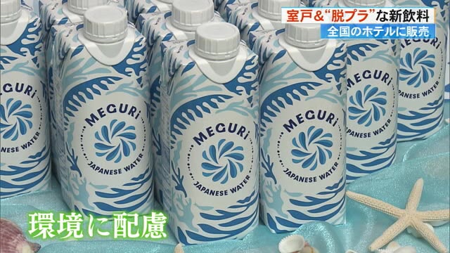 室戸の海洋深層水を使った伊藤園の新商品》売り上げの一部が生態系の