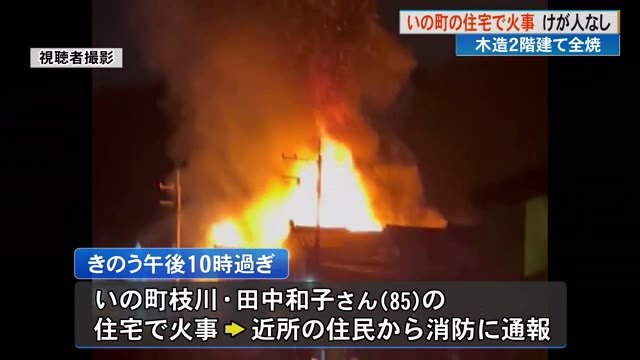 いの町で住宅火事 木造2階建て住宅全焼 « 高知のニュース - 高知さん