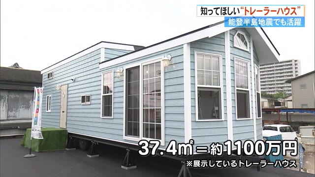 能登半島地震でも仮設住宅として活躍 知ってほしい“トレーラーハウス