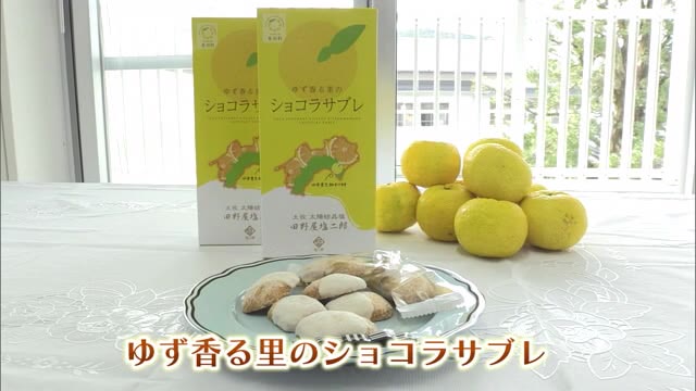 北川村特産ユズ＆「田野屋塩二郎」の天日塩《ゆず香る里のショコラ