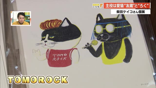 柴田ケイコさん　原画 柴田ケイコさん 原画