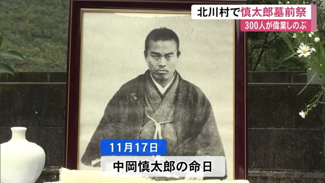 11月17日は幕末の志士・中岡慎太郎の命日《墓前祭に300人》シャモ鍋の