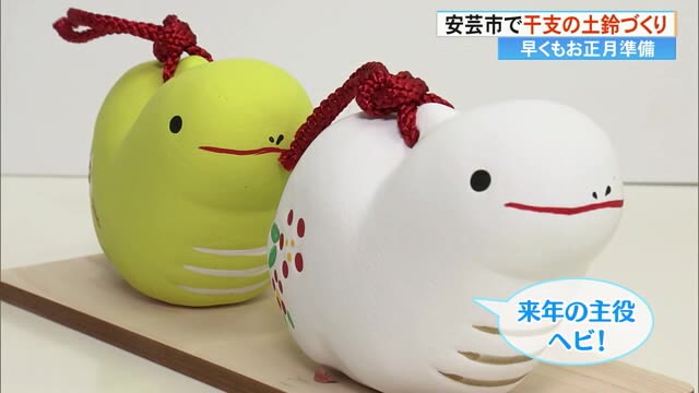 来年の主役・ヘビ！》来年の干支・巳にちなんだ土鈴作り【高知・安芸市