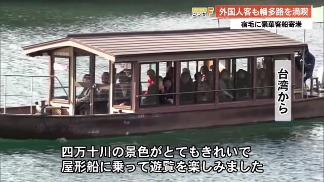 宿毛湾にクルーズ船が寄港 四万十川《屋形船》やカツオの《わら焼き