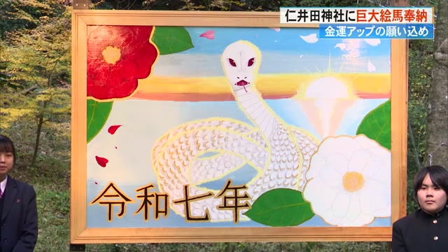 金運アップを！」”白いヘビ”の巨大絵馬奉納【高知市・仁井田神社
