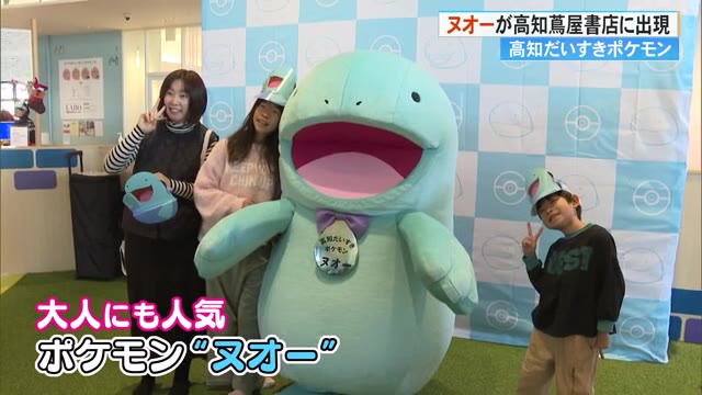 高知だいすきポケモン」ヌオーが高知蔦屋書店に来店《ポケモンセンター