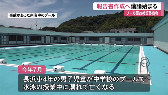 【レア本】水泳プールでの重大事故を防ぐ ヒアリングおおむね終了、報告書作成に》児童死亡プール事故
