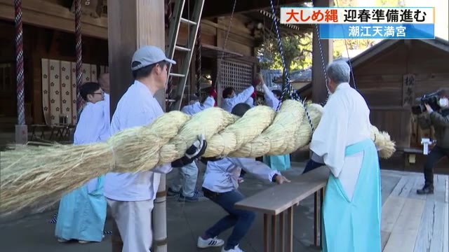 長さ7m、重さ200kg》潮江天満宮の大しめ縄設置【高知】 « 高知の